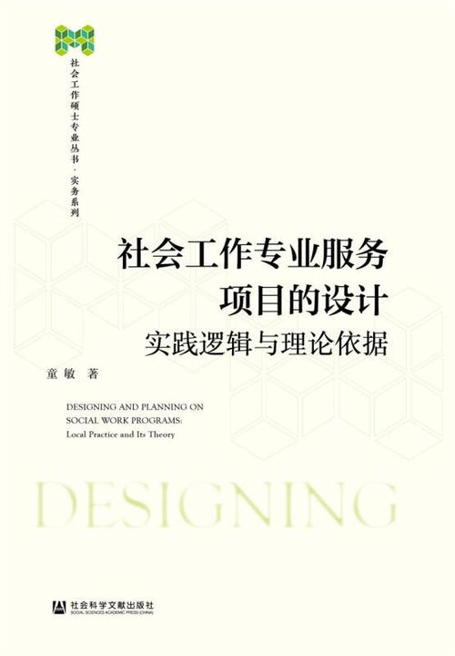 社会工作专业服务项目的设计 以实践逻辑与理论依据指导项目策划与公关服务